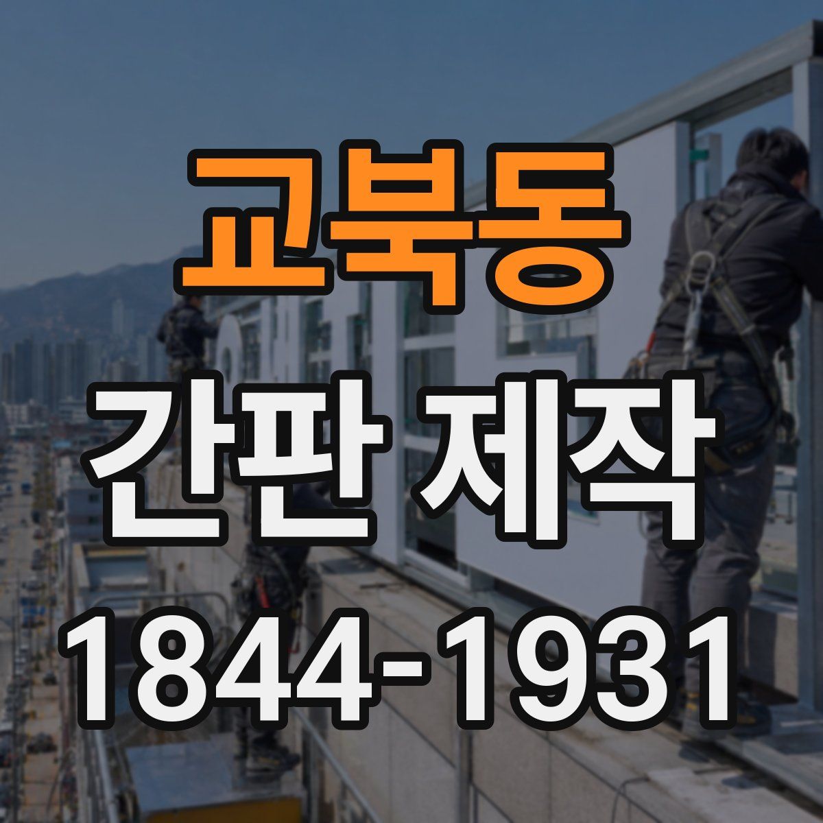 교북동 간판 제작