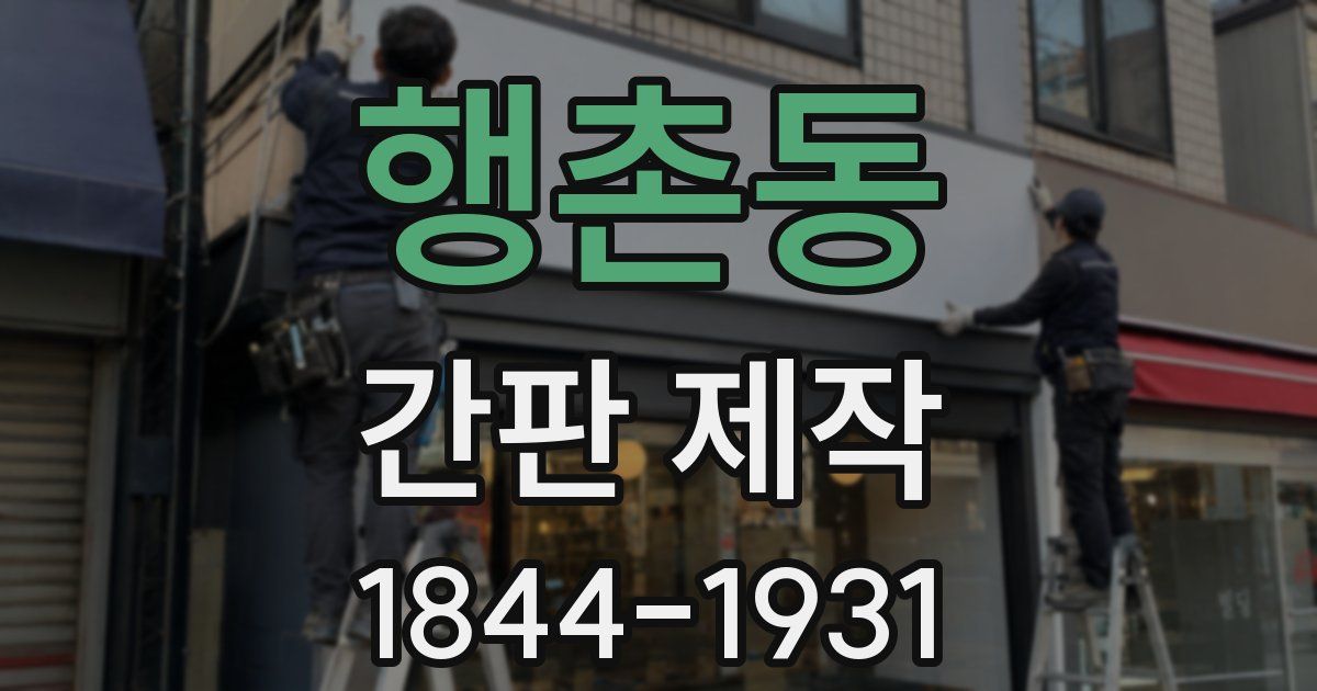 행촌동 간판 제작