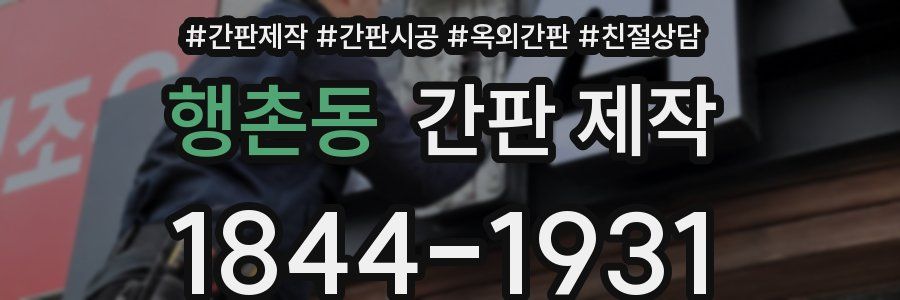 행촌동 간판 제작