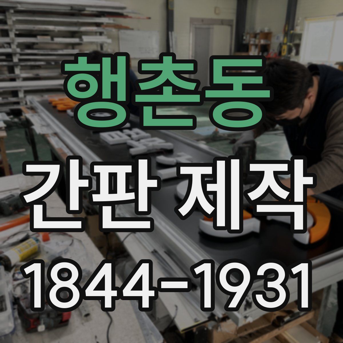 행촌동 간판 제작