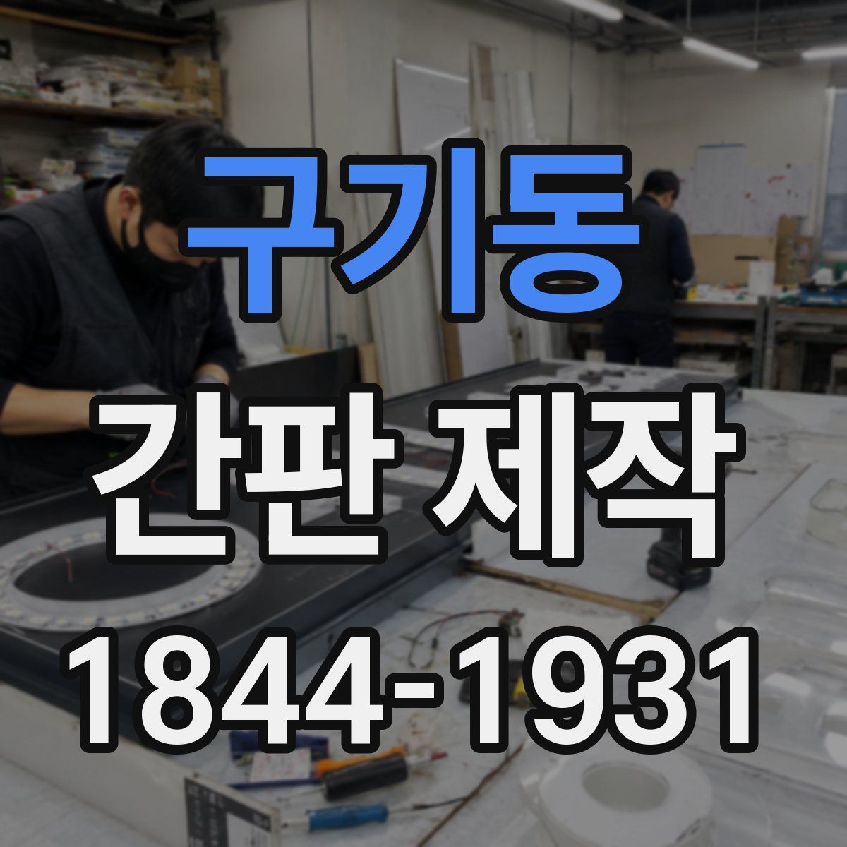 구기동 간판 제작