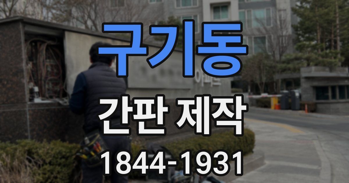 구기동 간판 제작