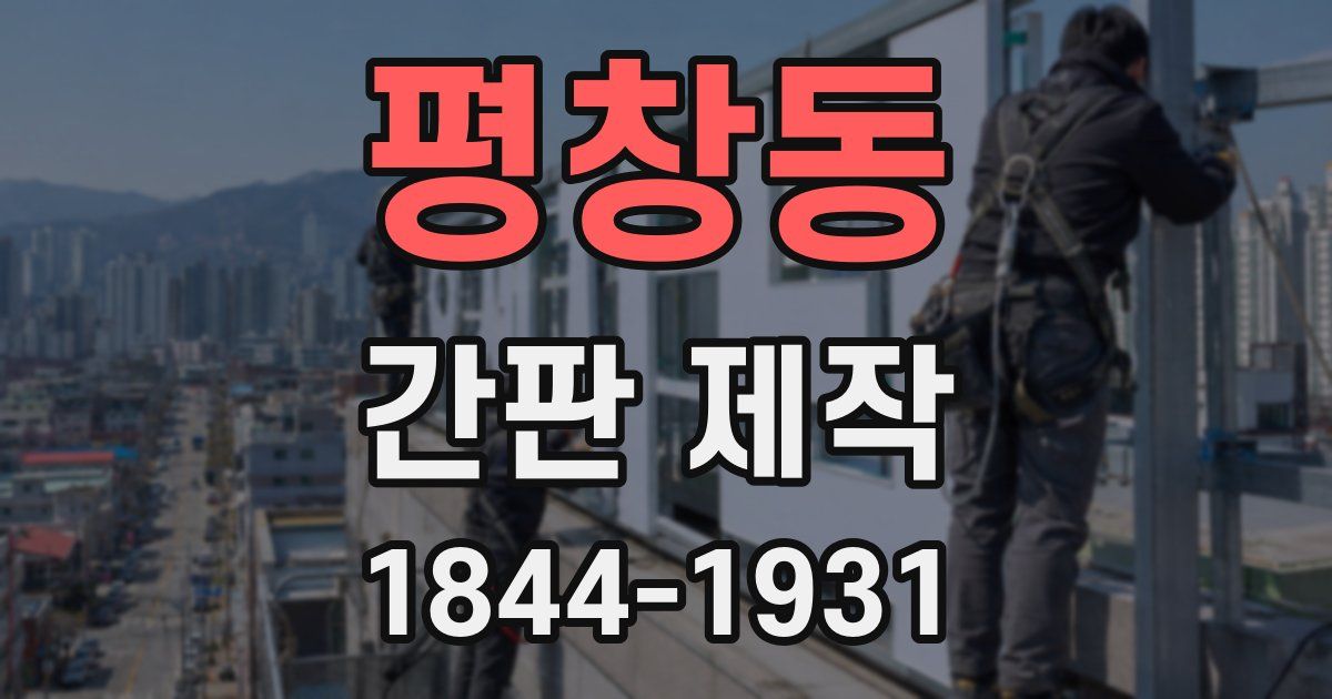 평창동 간판 제작