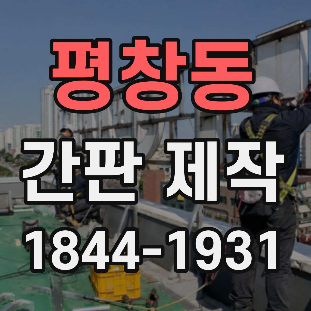 평창동 간판 제작