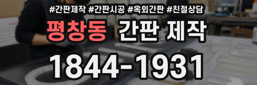평창동 간판 제작