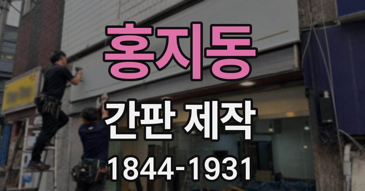 홍지동 간판 제작