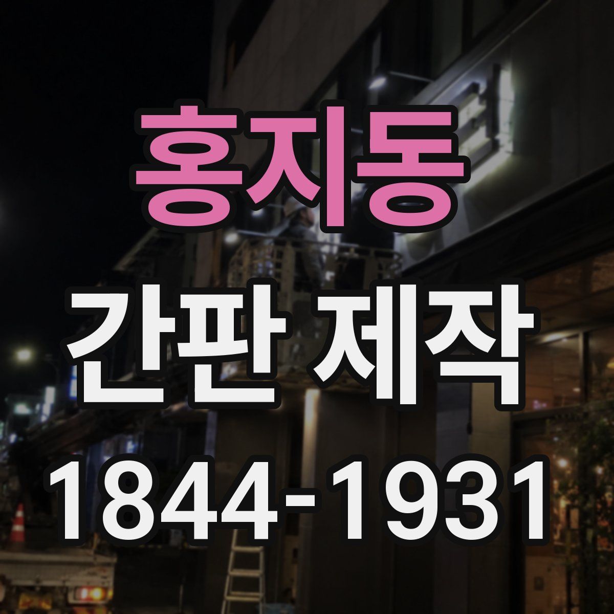홍지동 간판 제작