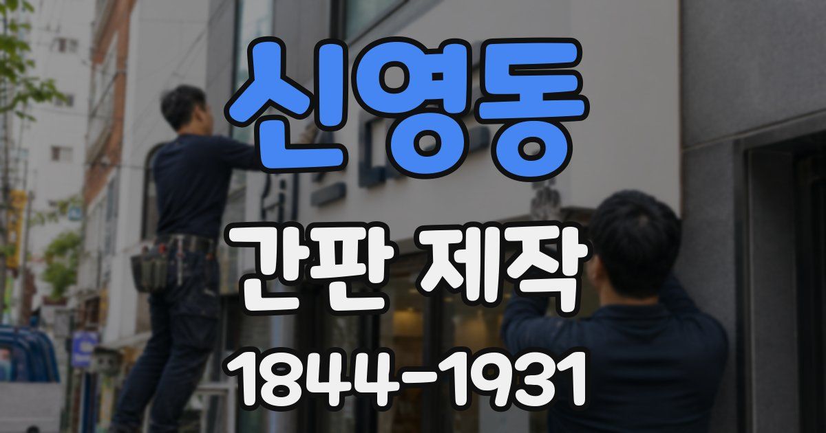 신영동 간판 제작