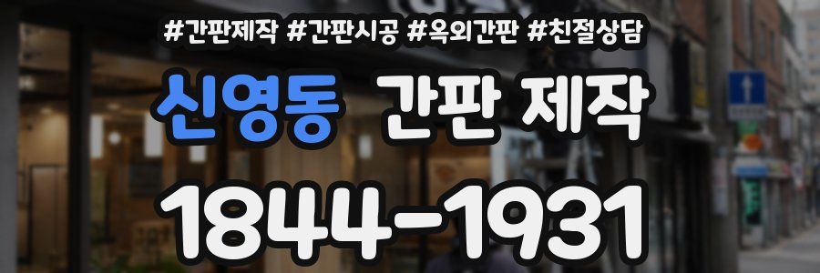 신영동 간판 제작