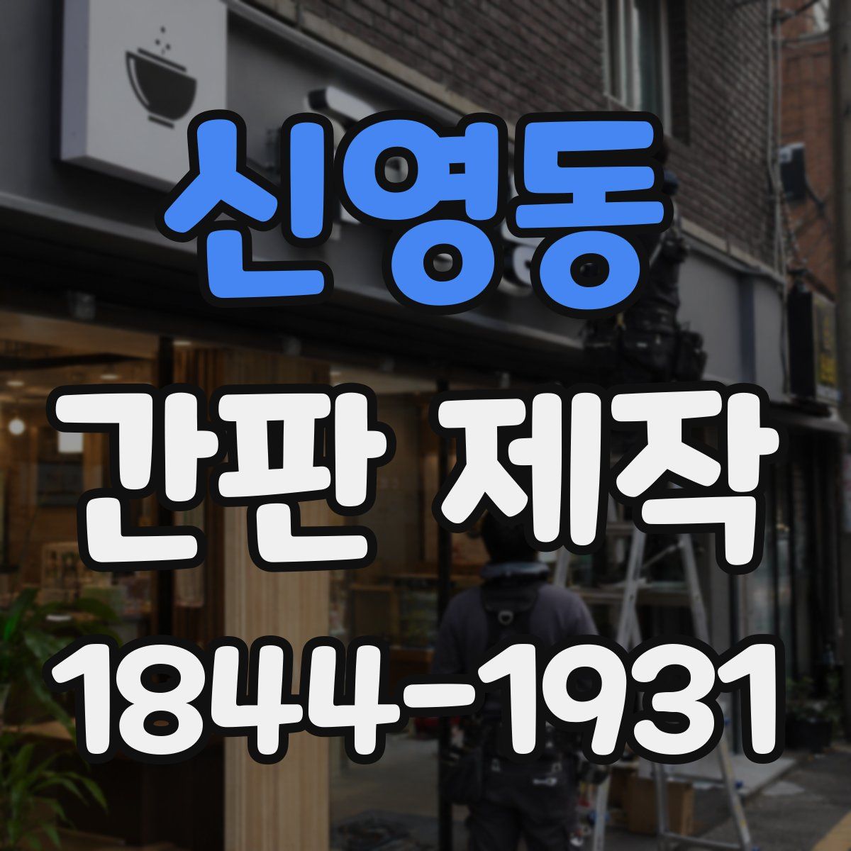 신영동 간판 제작