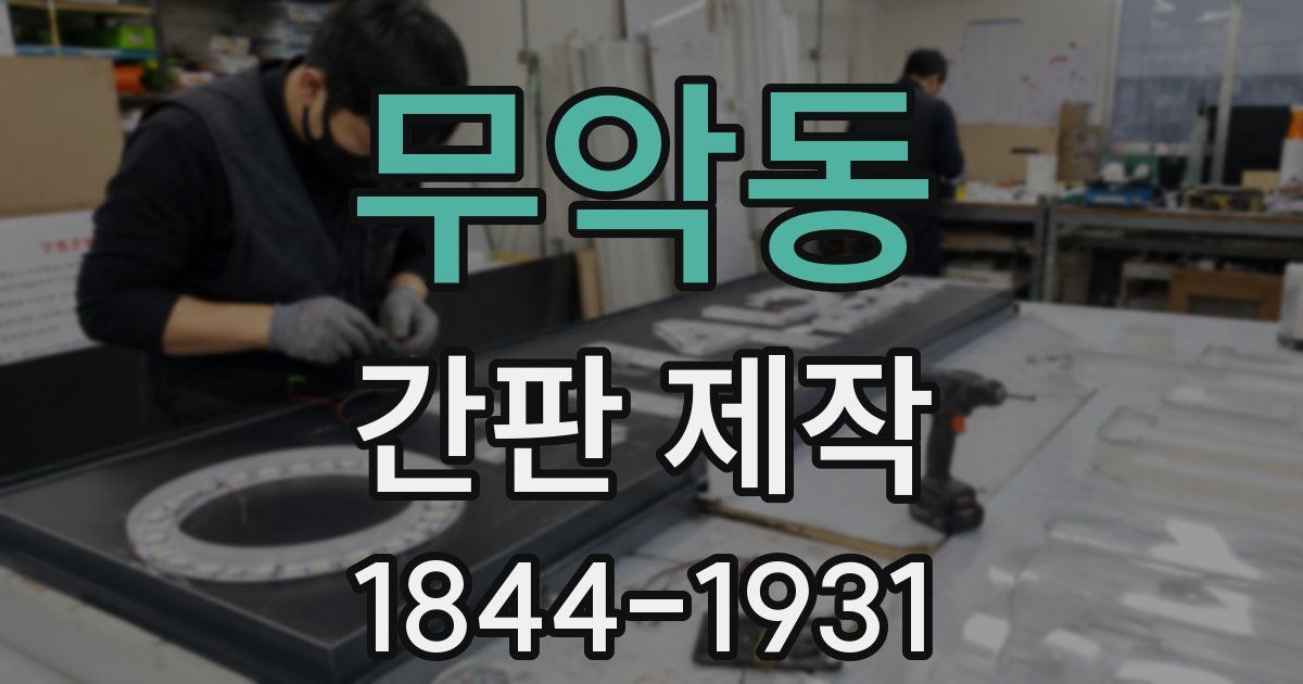 무악동 간판 제작
