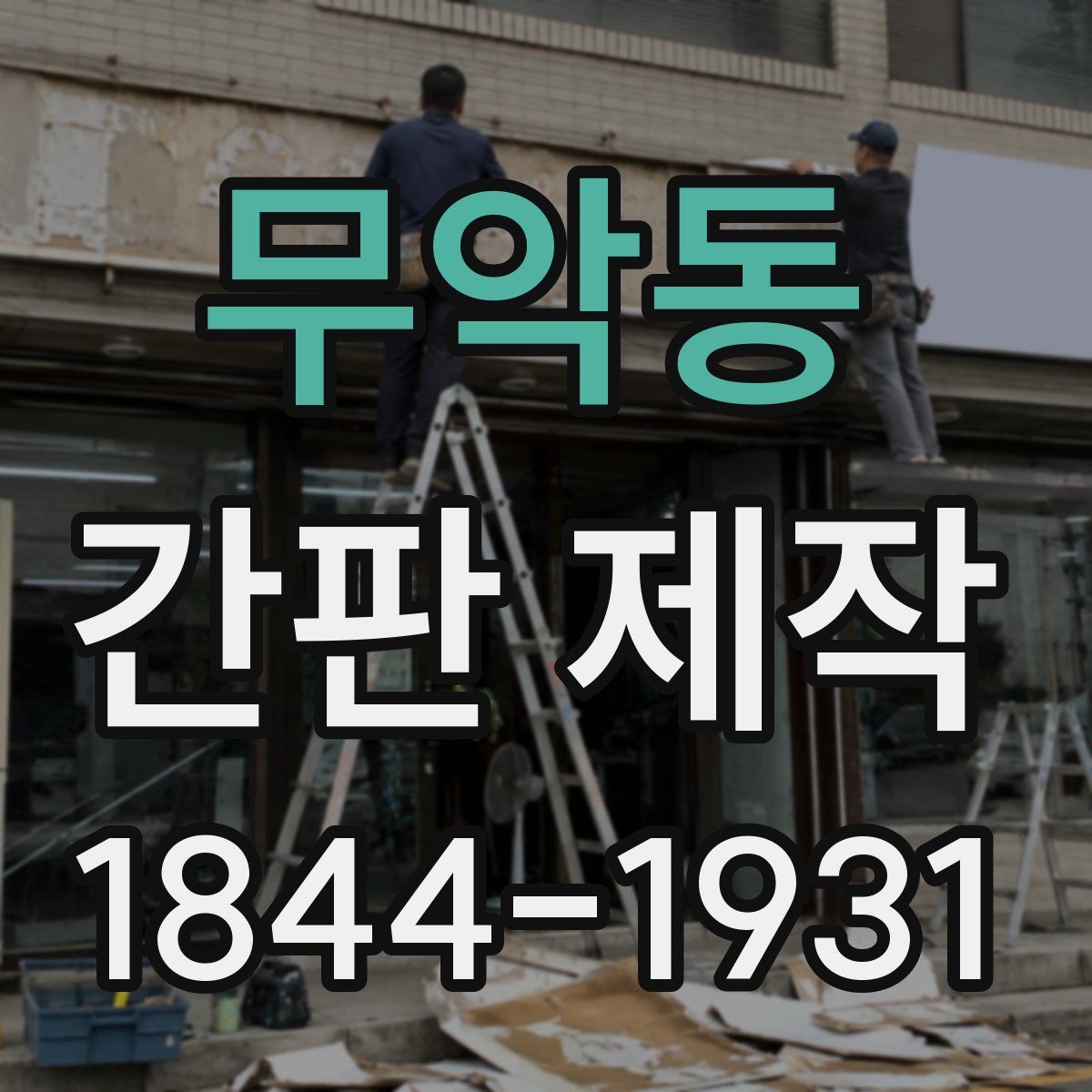 무악동 간판 제작