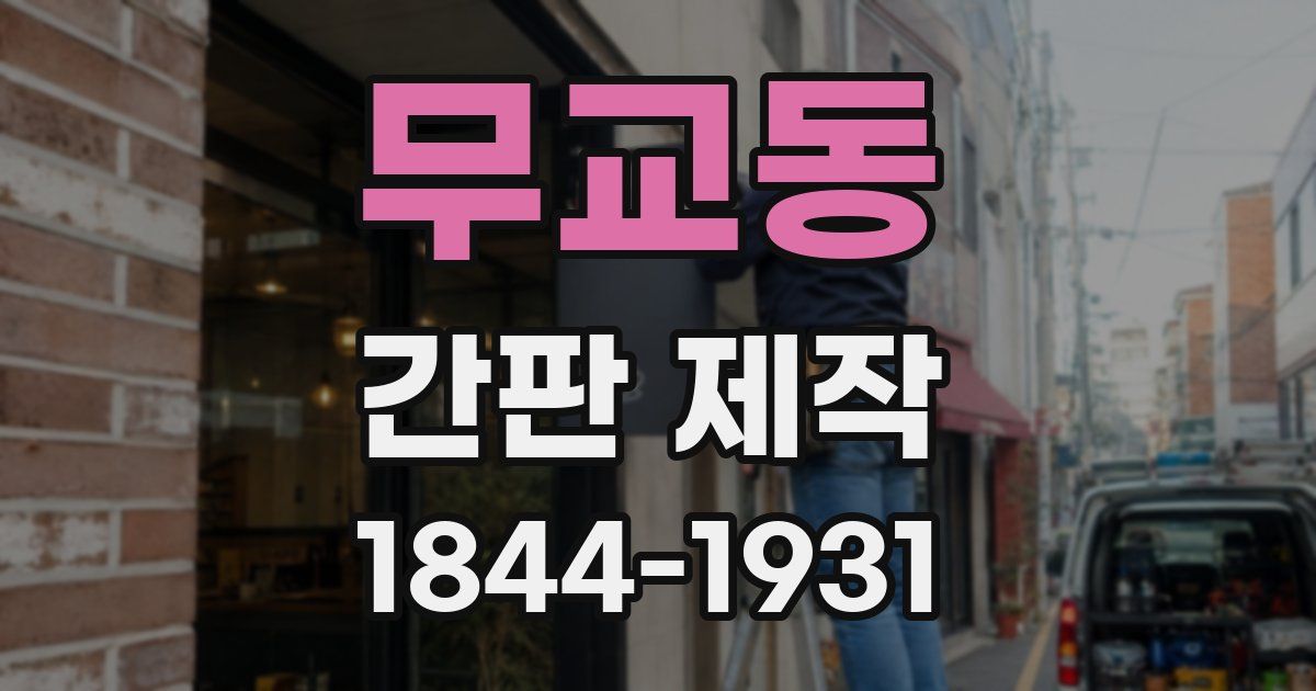 무교동 간판 제작