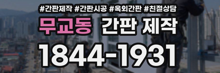 무교동 간판 제작
