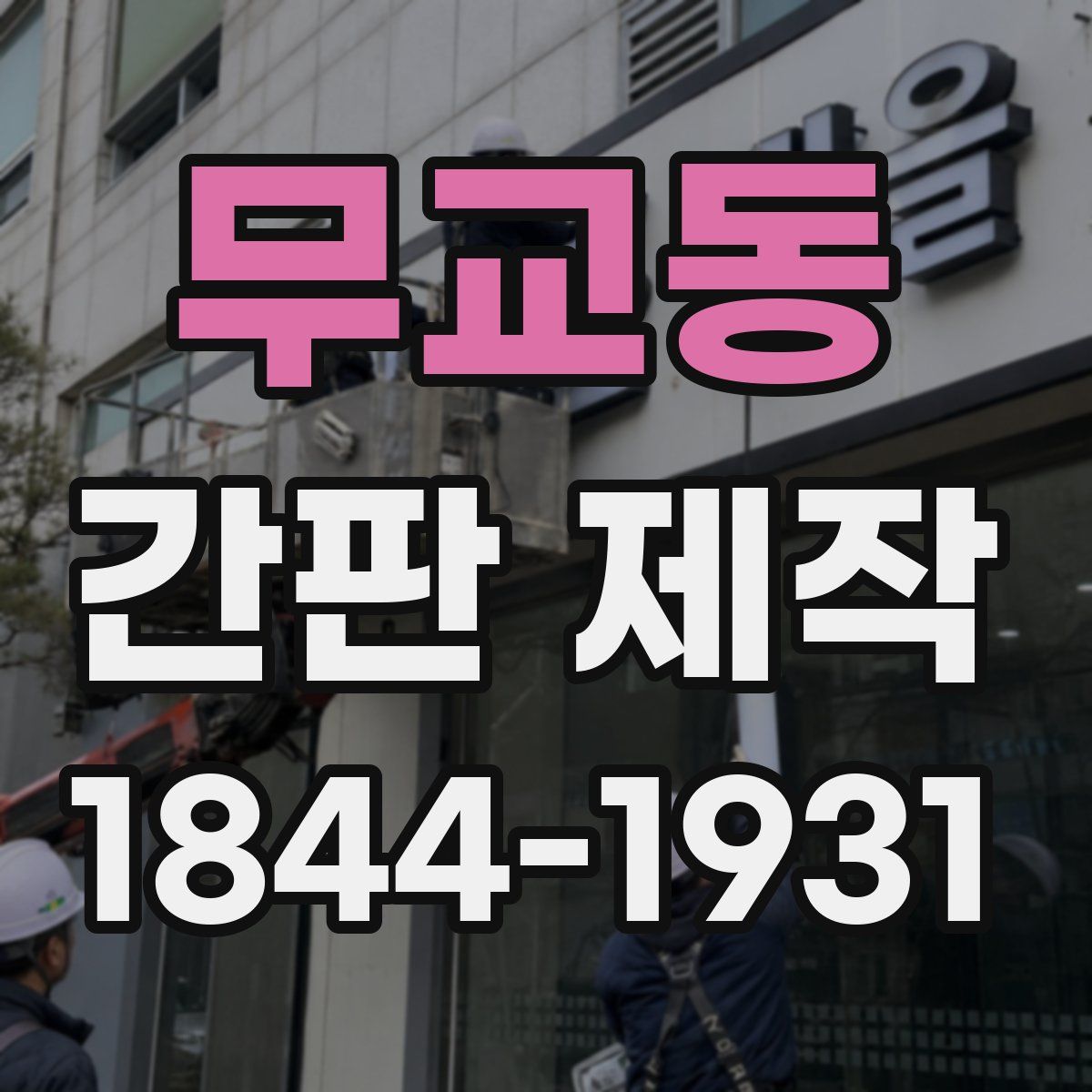 무교동 간판 제작