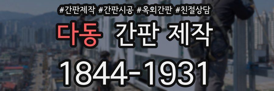 다동 간판 제작
