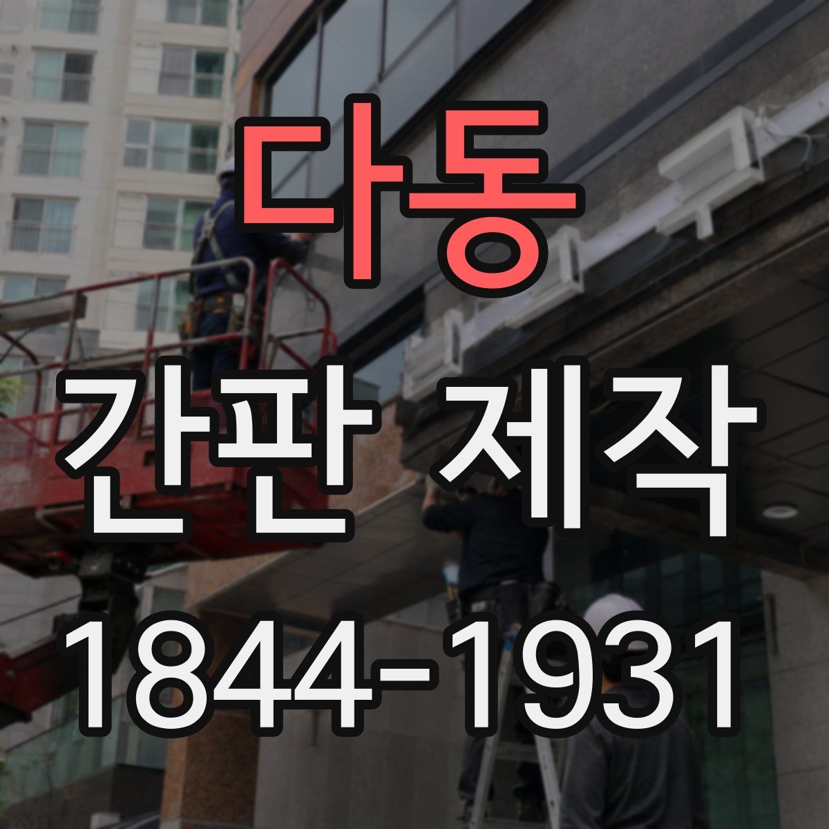 다동 간판 제작