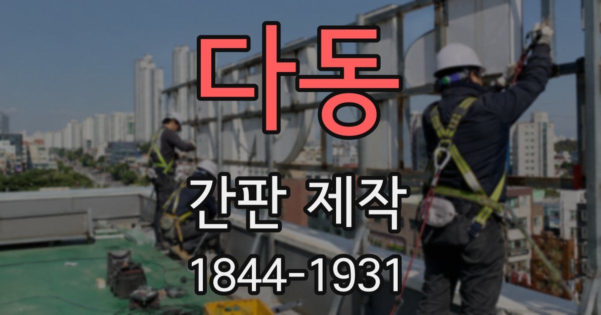 다동 간판 제작