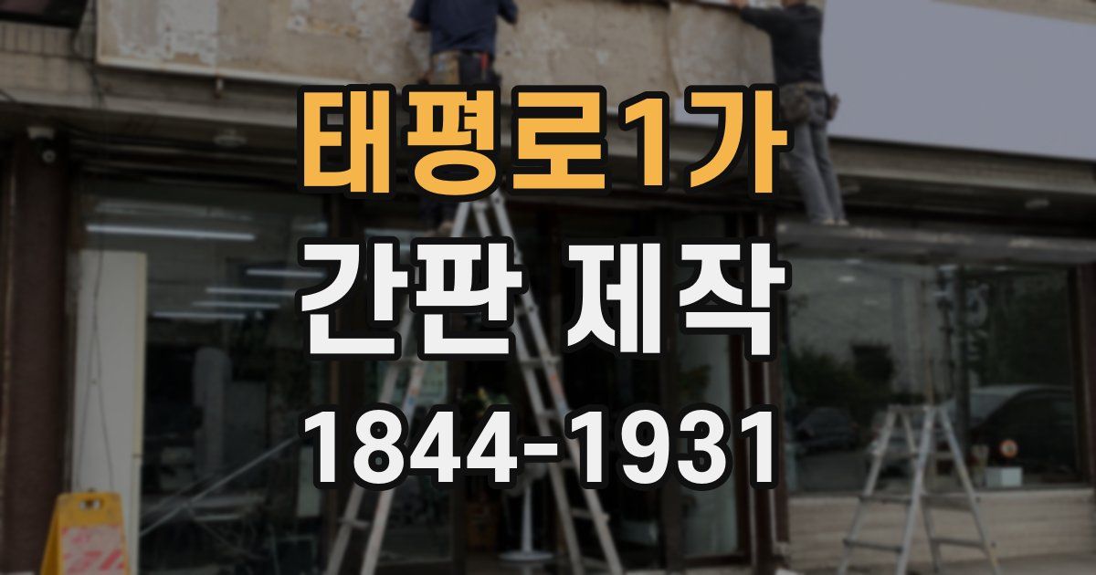 태평로1가 간판 제작