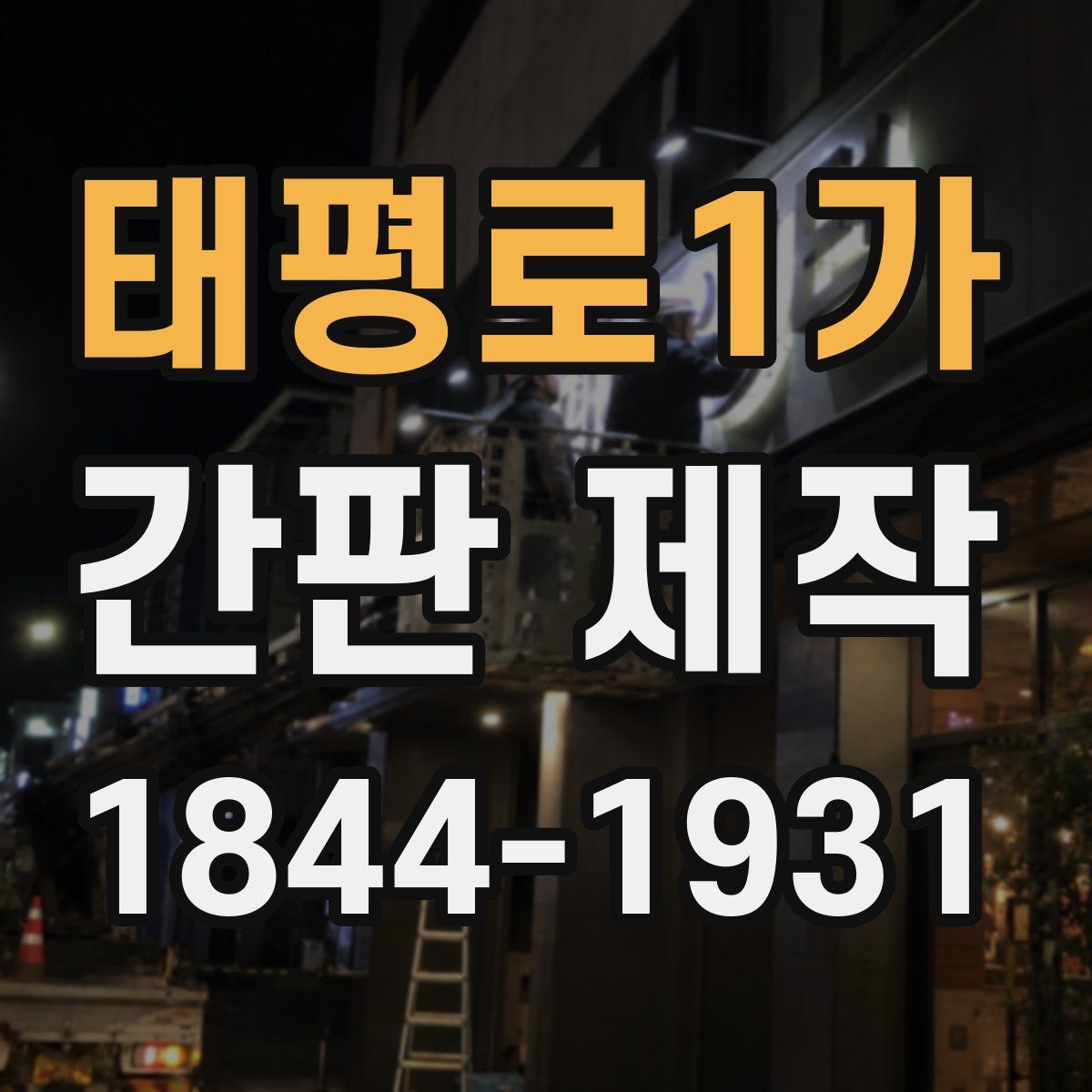 태평로1가 간판 제작