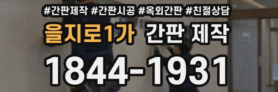 을지로1가 간판 제작