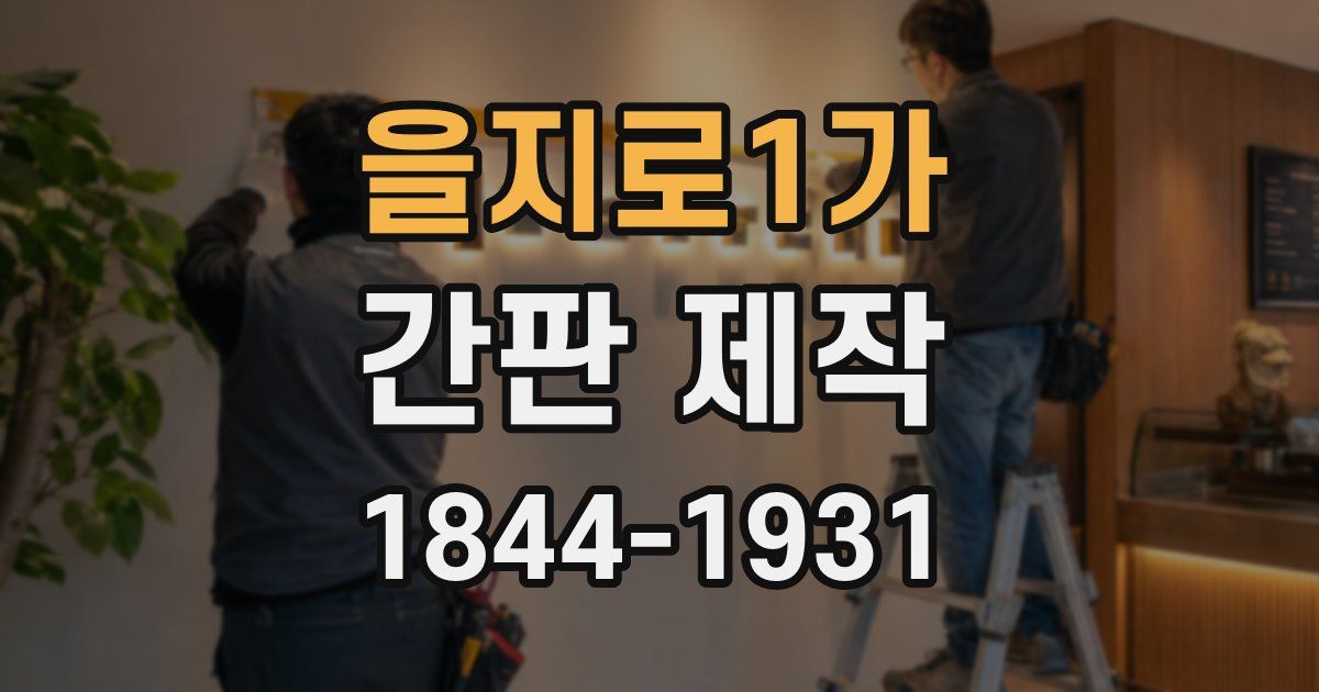 을지로1가 간판 제작