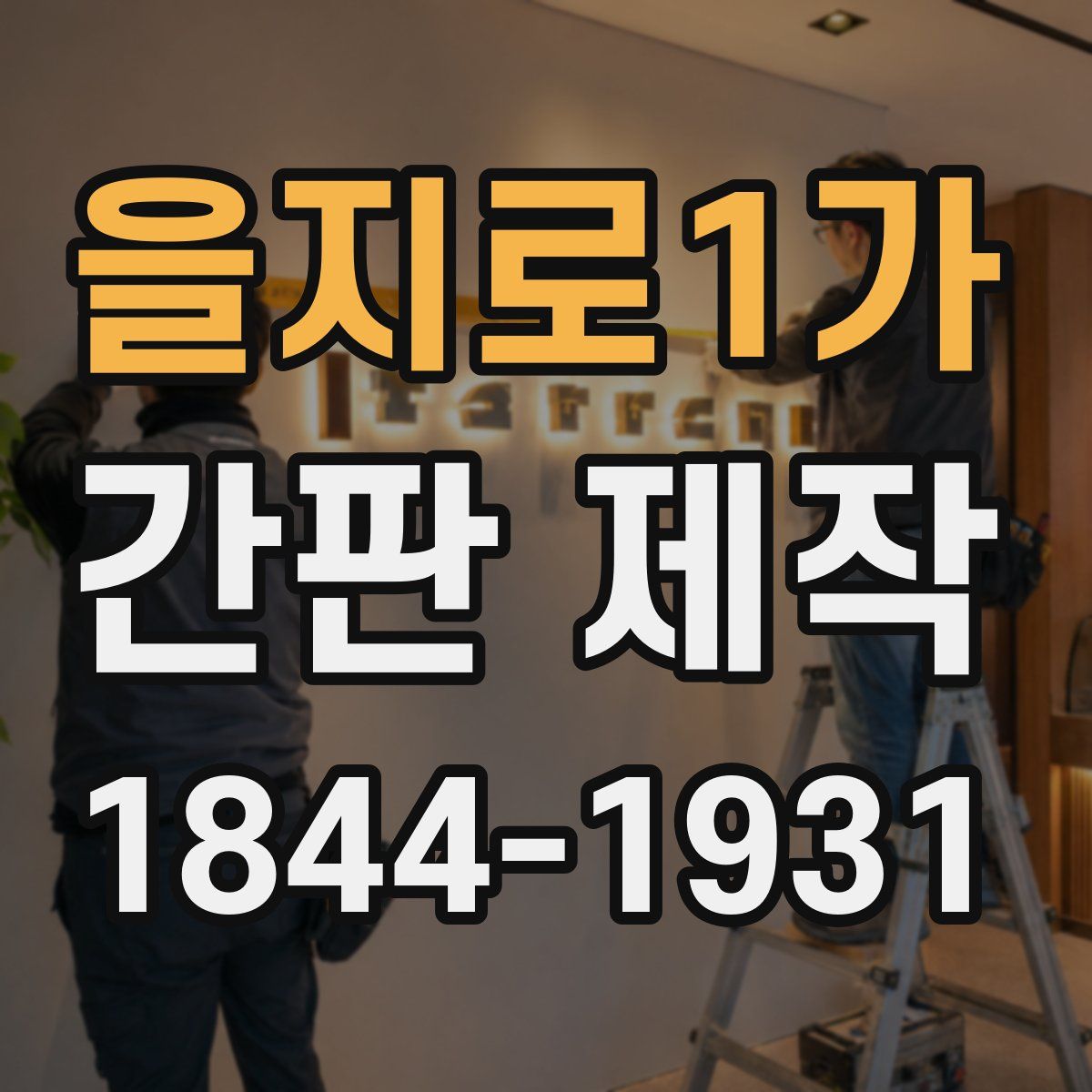 을지로1가 간판 제작