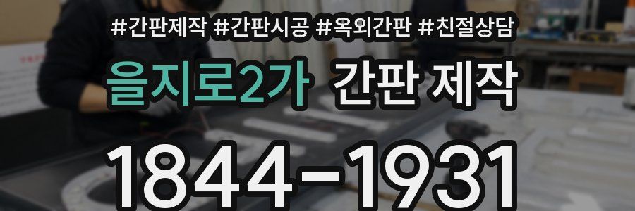 을지로2가 간판 제작