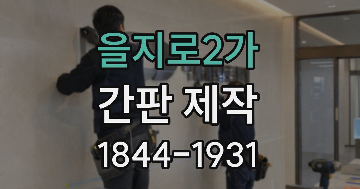 을지로2가 간판 제작