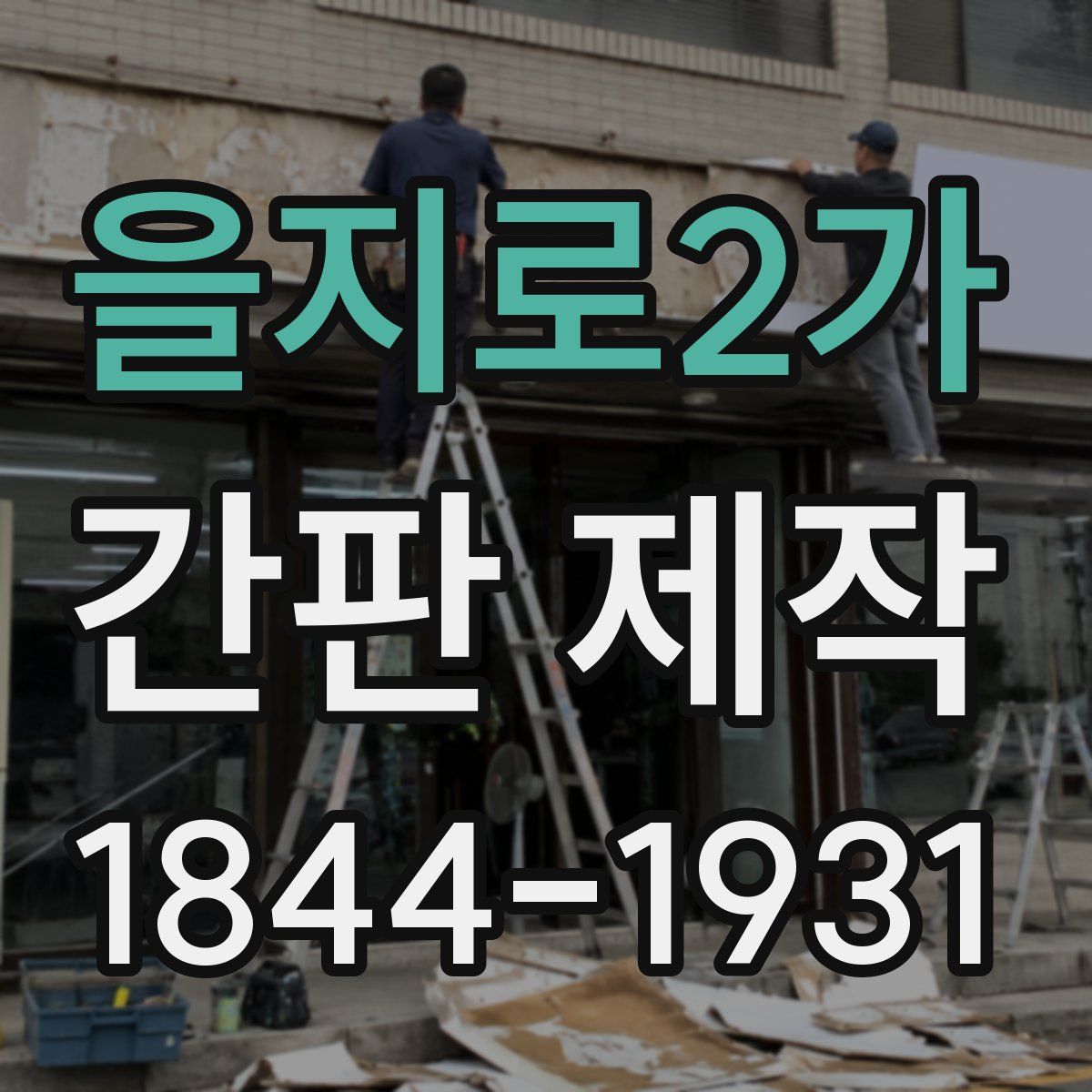 을지로2가 간판 제작