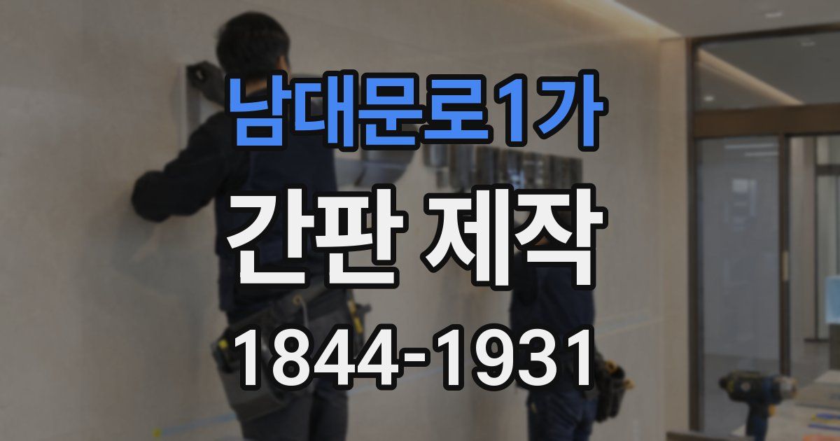 남대문로1가 간판 제작