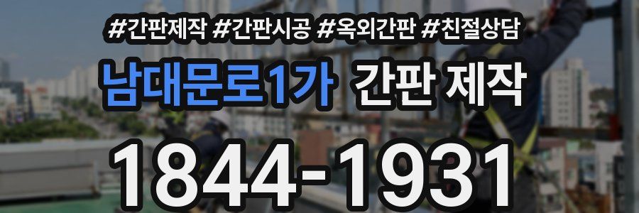 남대문로1가 간판 제작