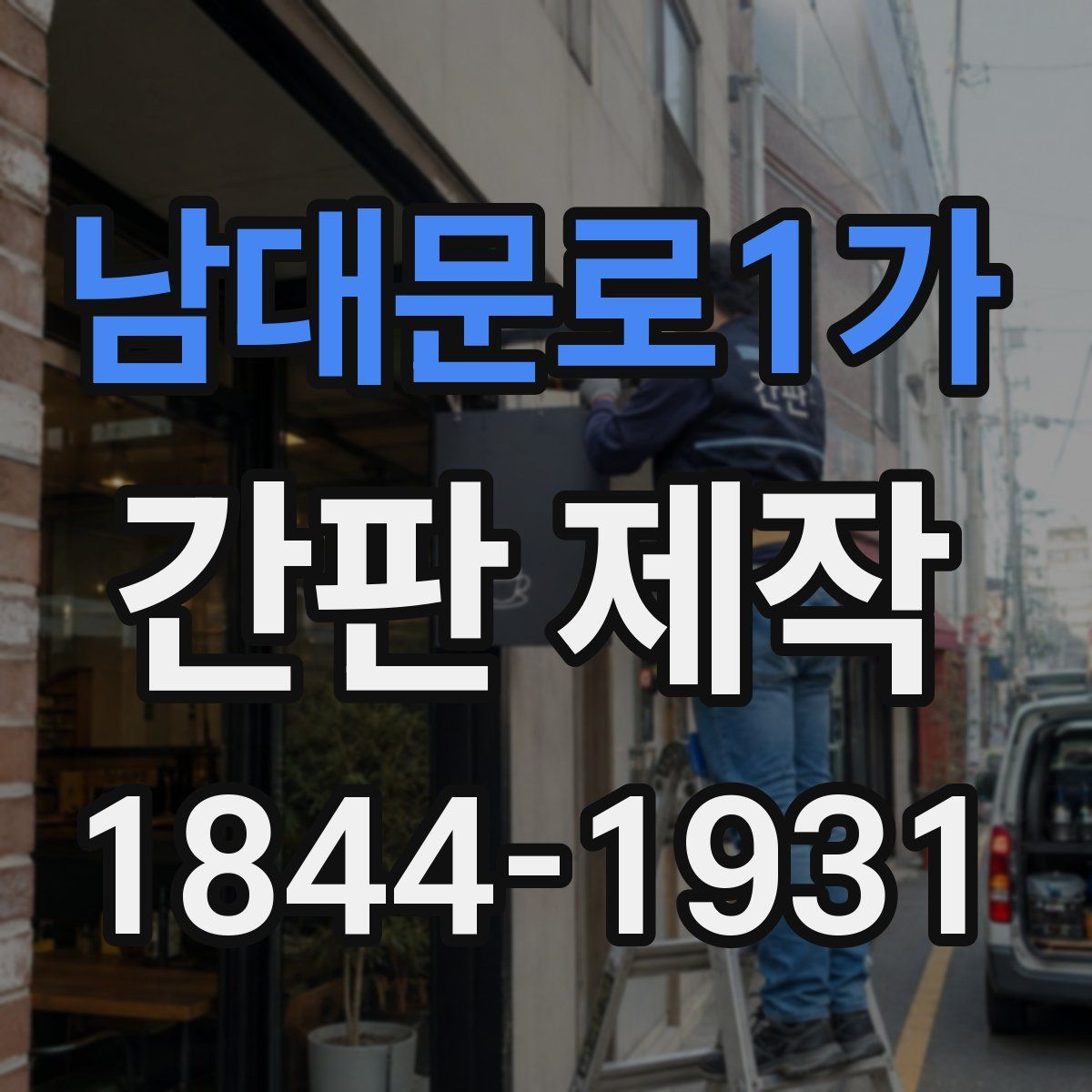 남대문로1가 간판 제작