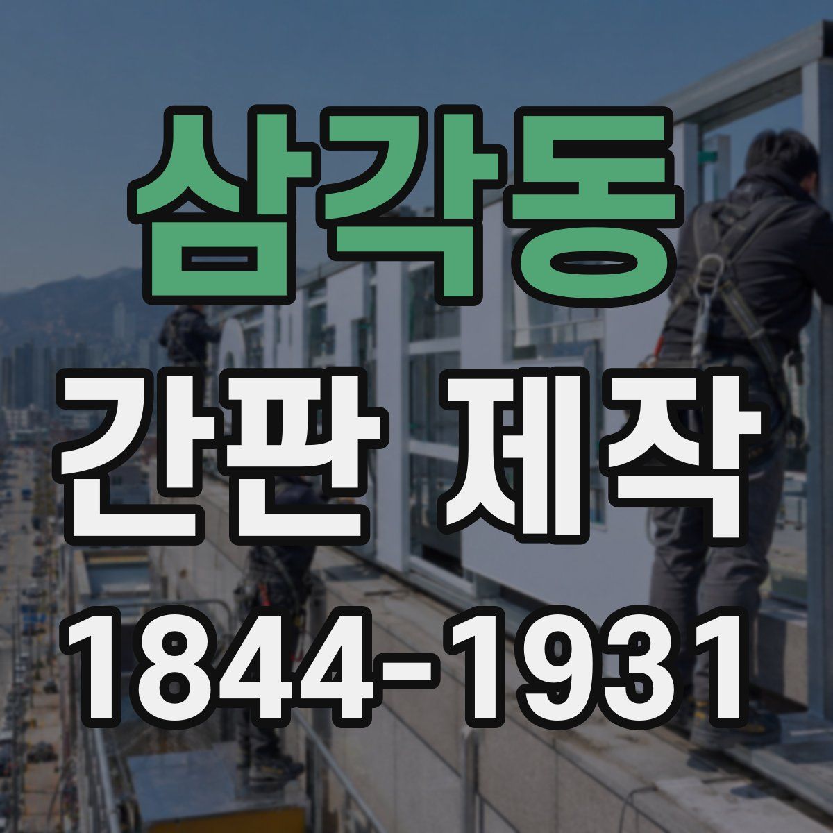 삼각동 간판 제작