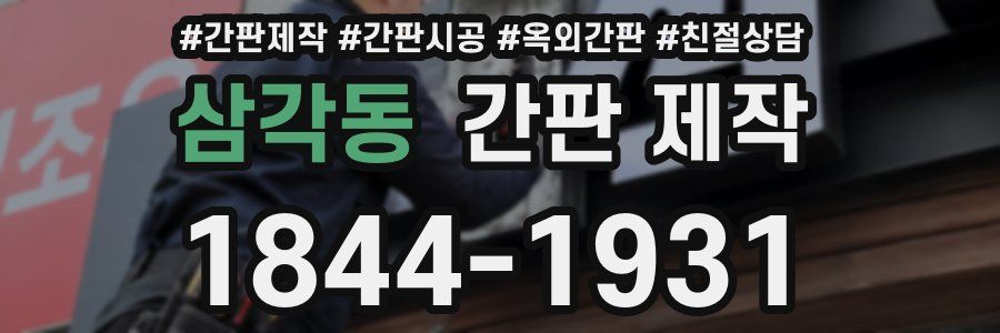 삼각동 간판 제작