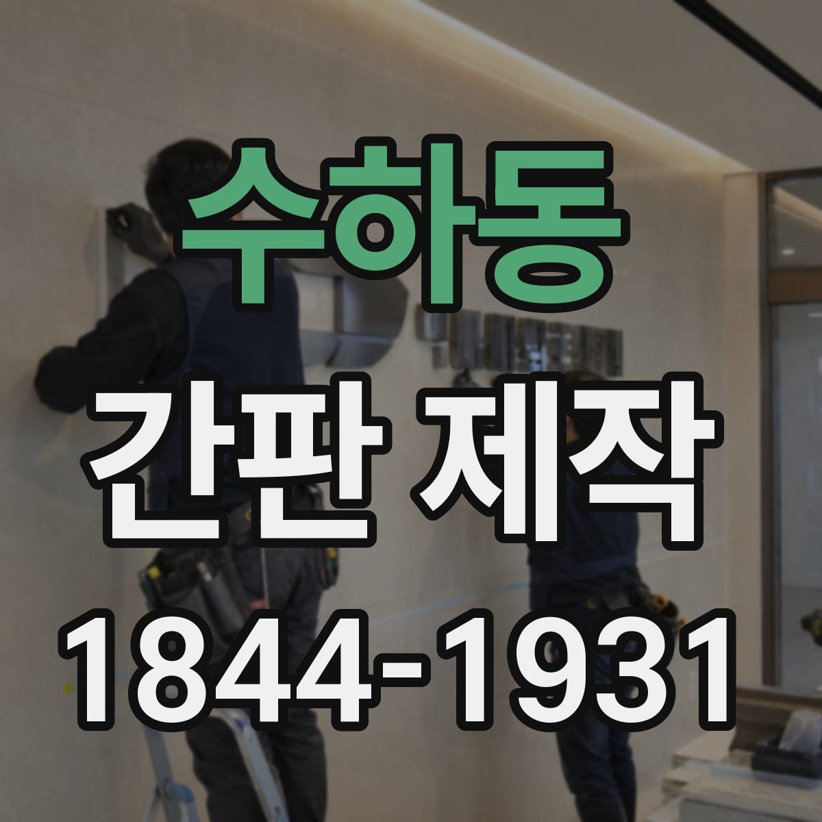 수하동 간판 제작