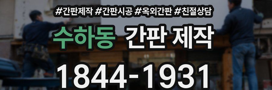 수하동 간판 제작