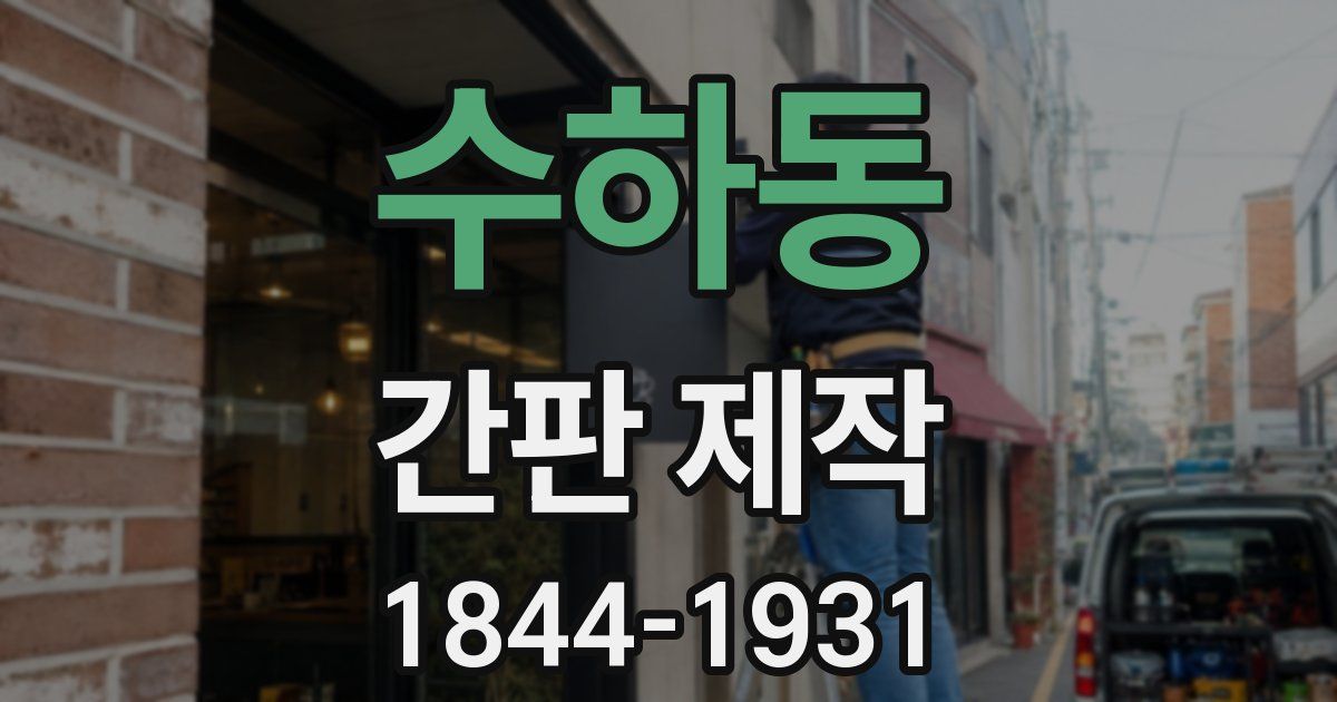 수하동 간판 제작