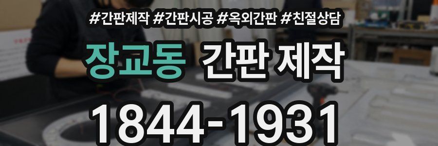 장교동 간판 제작