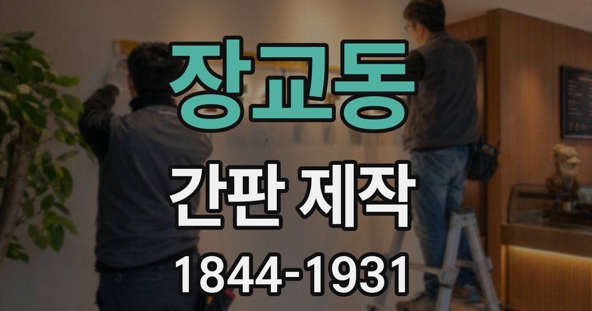 장교동 간판 제작