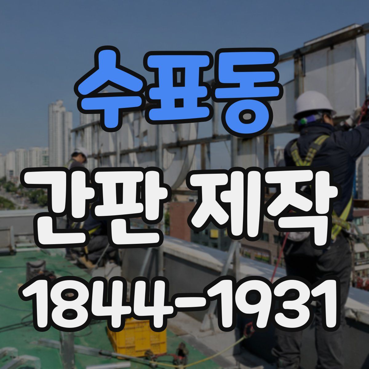 수표동 간판 제작