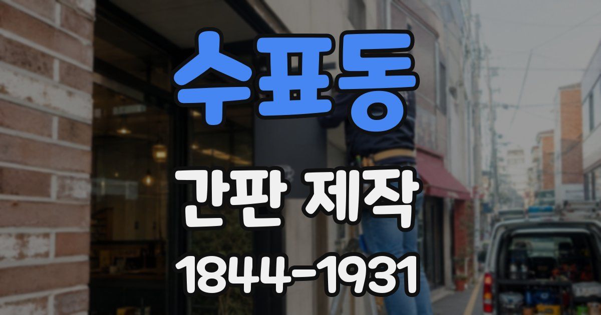 수표동 간판 제작
