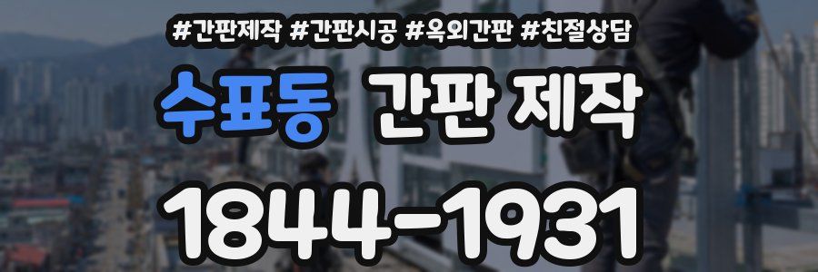 수표동 간판 제작