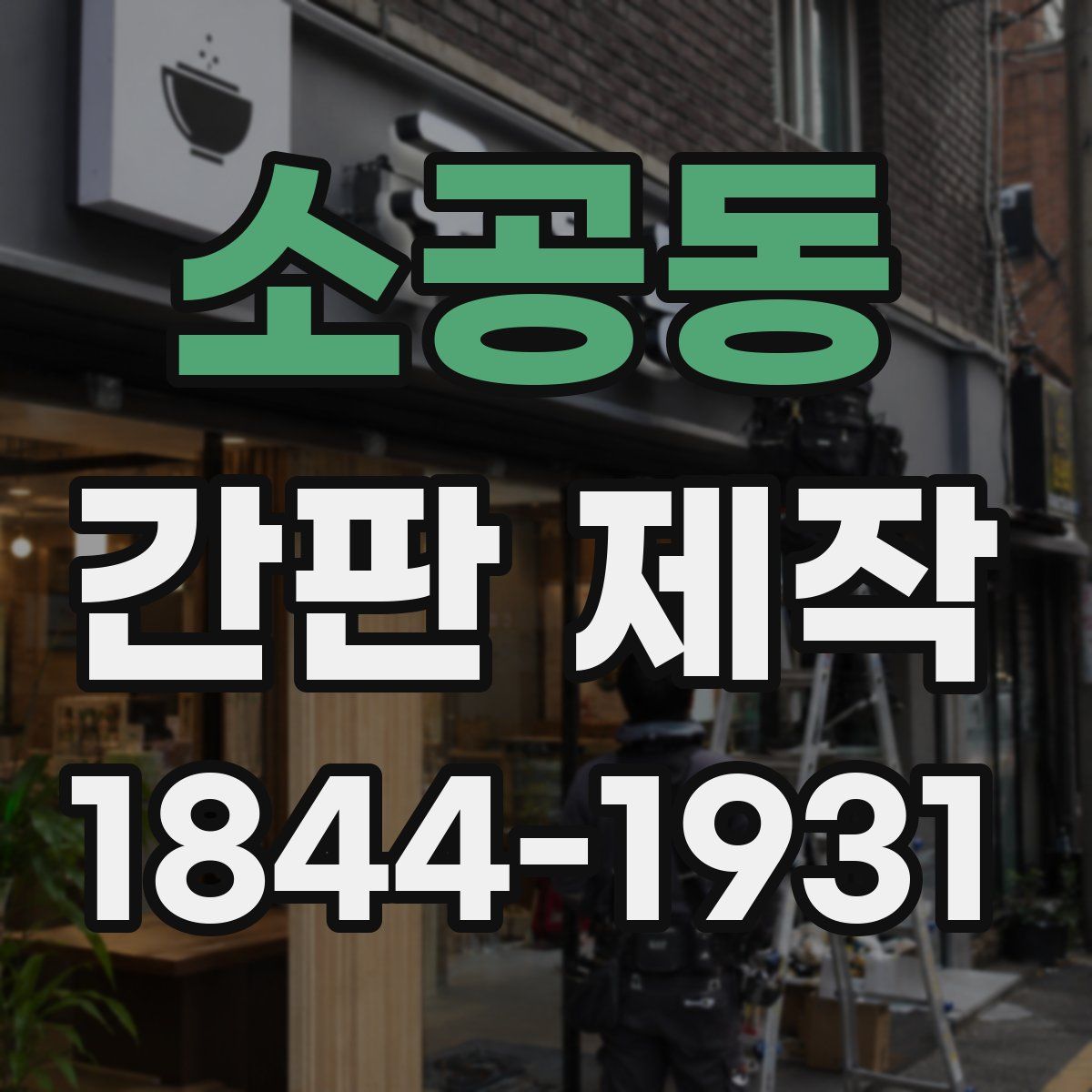 소공동 간판 제작