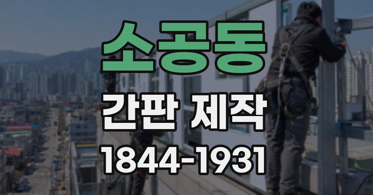 소공동 간판 제작