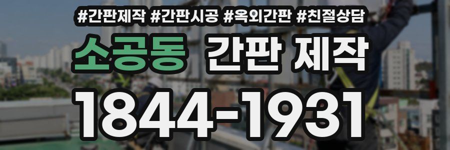 소공동 간판 제작
