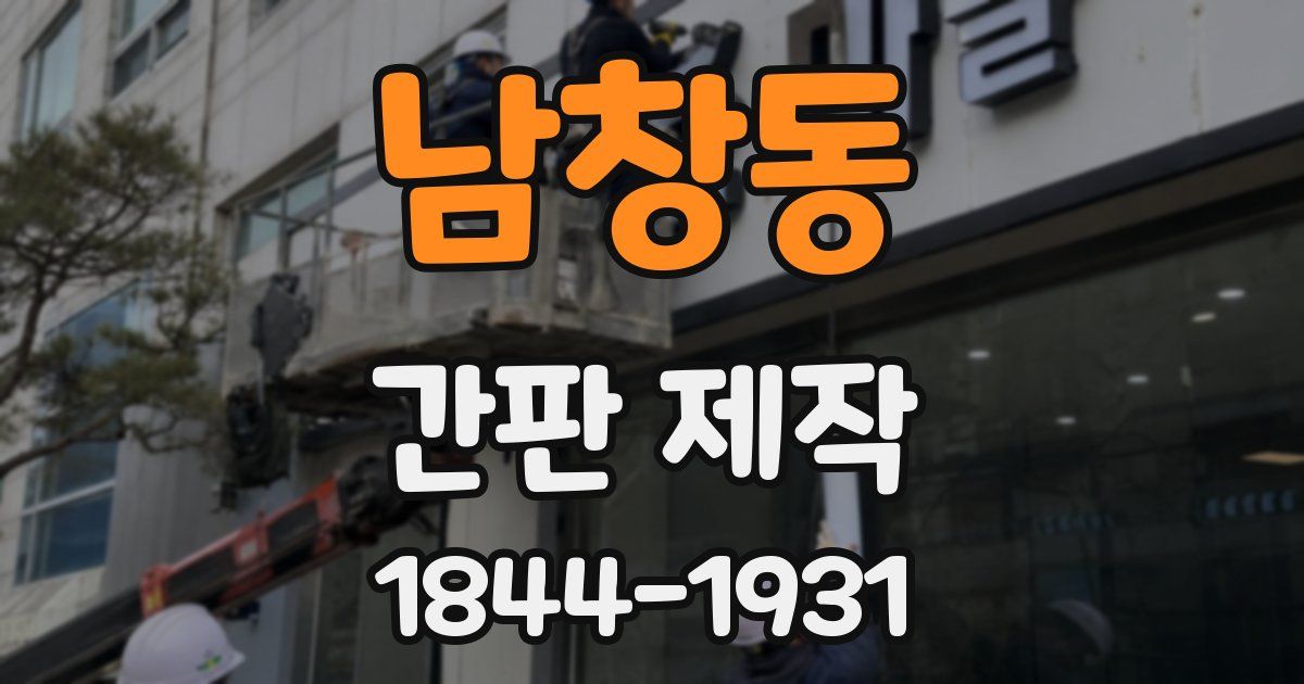 남창동 간판 제작