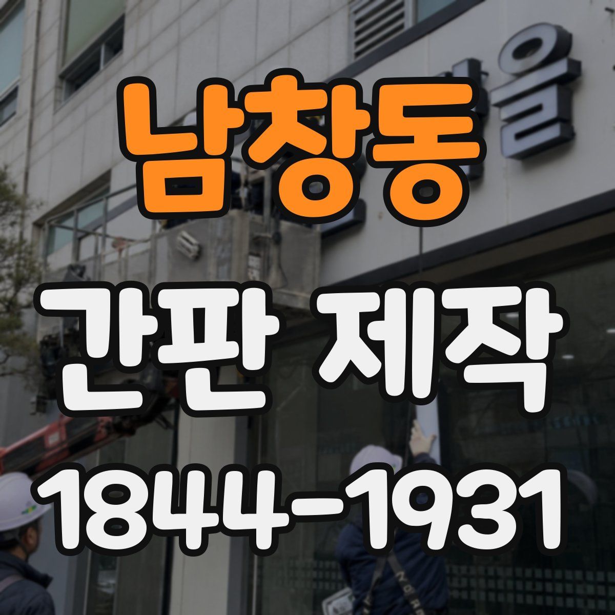 남창동 간판 제작