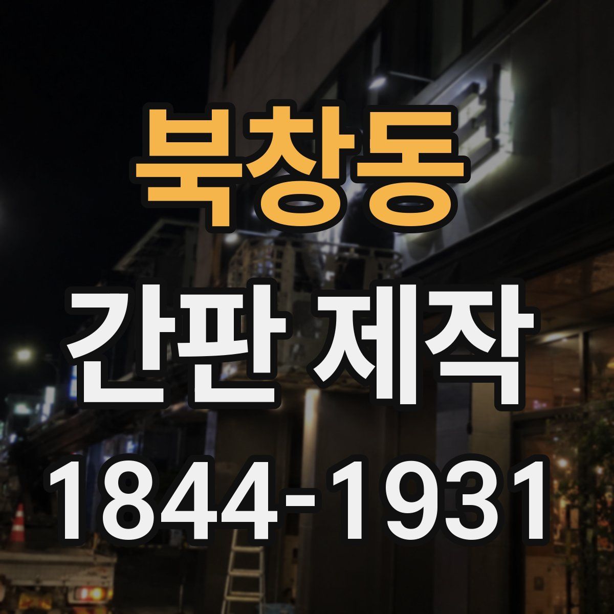 북창동 간판 제작