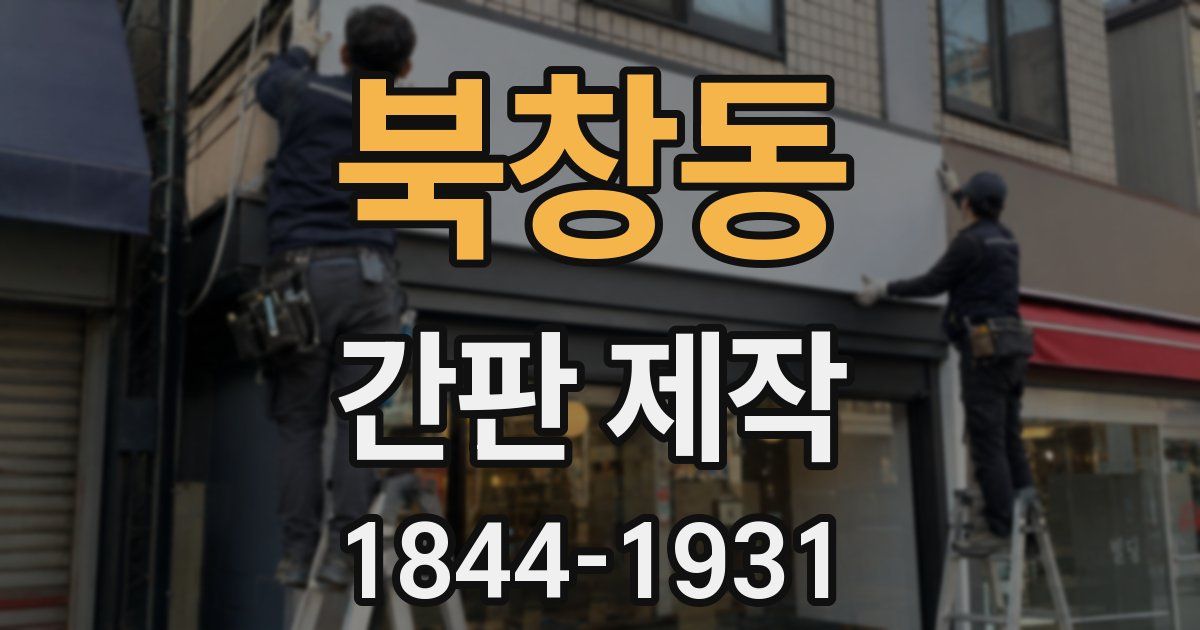 북창동 간판 제작